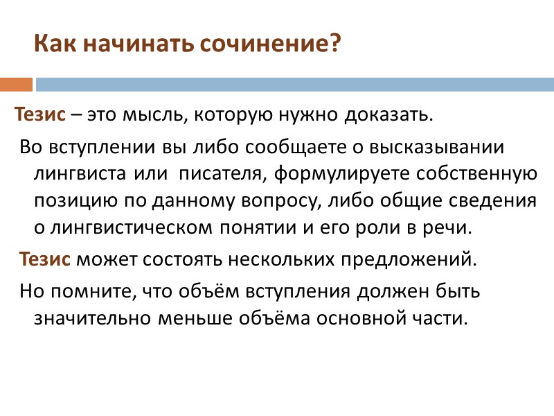 Как начинать сочинение? Тезис – это мысль, которую нужно доказать. Во вступлении вы Как начинать сочинение? Тезис – это мысль, которую нужно доказать. Во вступлении вы